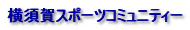 ���{��X�|�[�c�R�~���j�e�B�[
