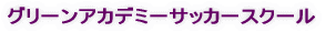 �O���[���A�J�f�~�[�T�b�J�[�X�N�[��