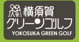 横須賀グリーンゴルフ