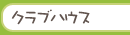 クラブハウス