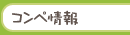 コンペ情報