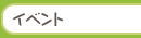 イベント