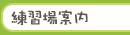 練習場案内