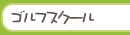 ゴルフスクール