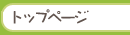 トップページ