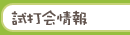 試打会情報