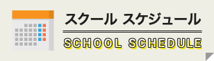 スクール スケジュール