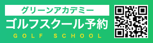 ゴルフスクール予約