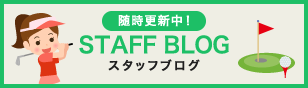 スタッフブログ