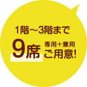 1階~3階まで9席ご用意!