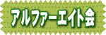 アルファーエイト会