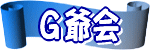 G爺会