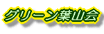 グリーン葉山会