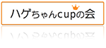 ハゲちゃんcupの会