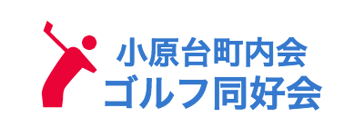 小原台町内会ゴルフ同好会