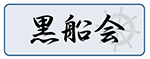 黒船会