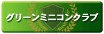 グリーンミニコンクラブ