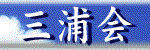 三浦会