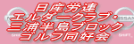 日産労連エルダークラブ・三浦半島ブロックゴルフ同好会