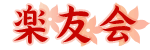 楽友会