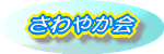 さわやか会