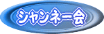 シャンネー会