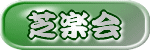 芝楽会