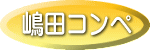 嶋田コンペ