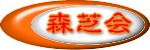 森芝会