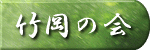 竹岡の会