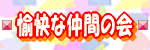 愉快な仲間の会