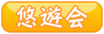悠遊会
