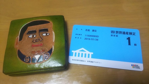 世界遺産検定合格証